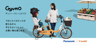 パナソニックの子供乗せ電動自転車オススメ3選を紹介【実際に買って使用してみました！】